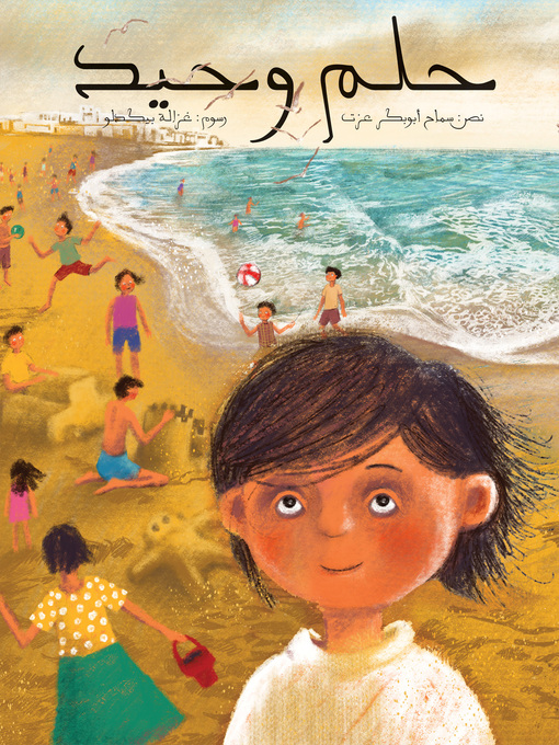 Title details for حلم وحيد by سماح أبوبكر عزت - Available